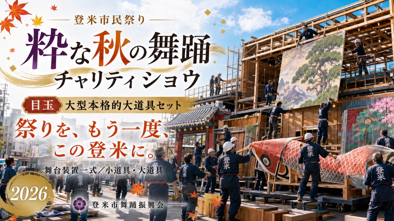 大型本格的大道具セットを組み上げるスタッフたちの様子